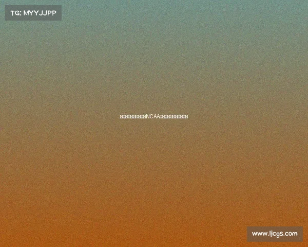 淡厚然新赛季正式加盟NCAA注册确认所有权问题探讨 淡厚然新赛季正式加盟NCAA注册确认所有权问题探讨