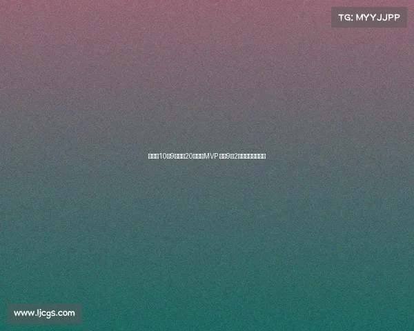 胡金秋10投9中砍下20分荣膺MVP 罚球9中2险酿大错引发争议