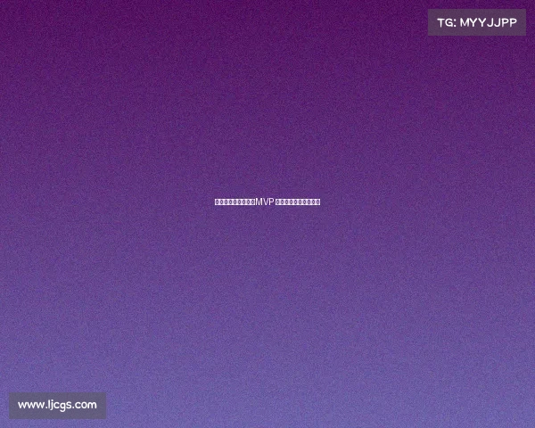 胡金秋一季荣获冠军MVP 只待国家队冲击新高峰