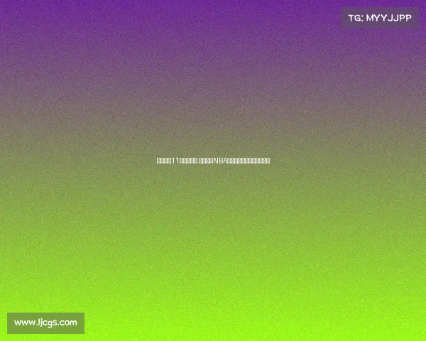 青岛男篮11人注册完成 杨瀚森赴NBA赵嘉义加盟王奕博尚未注册